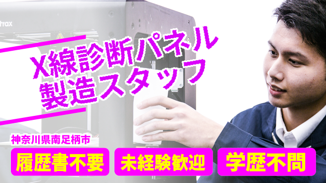 株式会社綜合キャリアオプション 【X線診断パネル製造スタッフ】の工場求人・派遣情報 | ジョバディ工場