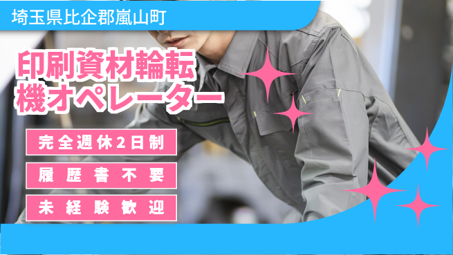 株式会社綜合キャリアオプション 【印刷資材輪転機オペレーター】の工場求人・派遣情報 | ジョバディ工場