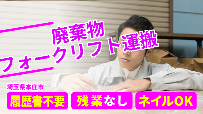 株式会社綜合キャリアオプション 【廃棄物フォークリフト運搬】の工場求人・派遣情報 | ジョバディ工場