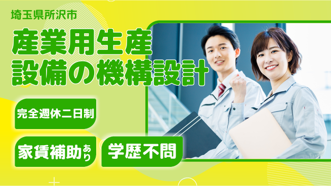 日本ベンチャー工業株式会社 【産業用生産設備の機構設計】土日休／産休育休実績ありでキャリアを活かせる！の工場求人・派遣情報 | ジョバディ工場
