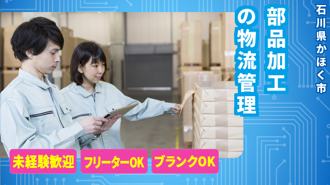 株式会社多川製作所 【部品加工の物流管理】未経験OKの工場求人・派遣情報 | ジョバディ工場