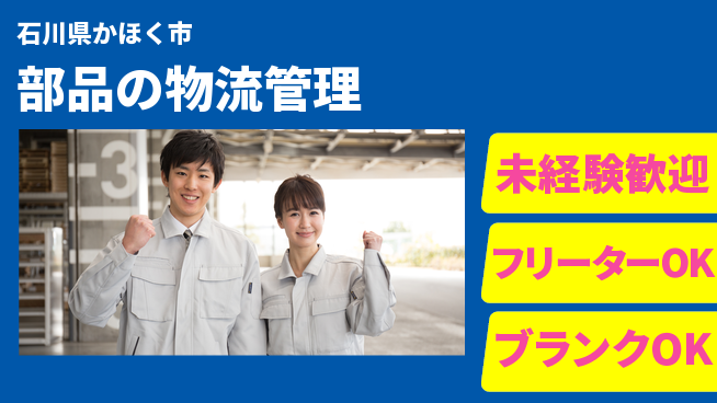 株式会社多川製作所 【部品の物流管理】未経験OKの工場求人・派遣情報 | ジョバディ工場