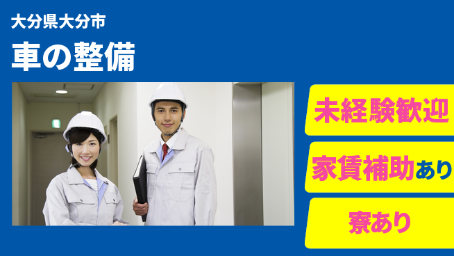 大分ダイハツ販売株式会社 平日休み【車の整備】資格支援ありの工場求人・派遣情報 | ジョバディ工場