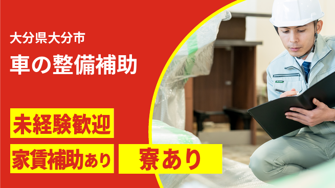 大分ダイハツ販売株式会社 平日休み【車の整備補助】資格支援ありの工場求人・派遣情報 | ジョバディ工場