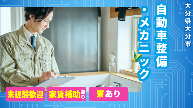 大分ダイハツ販売株式会社 平日休み【自動車整備・メカニック】未経験活躍／しっかり稼げる！の工場求人・派遣情報 | ジョバディ工場