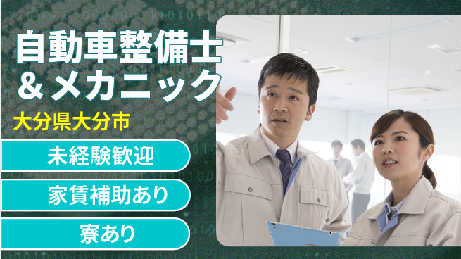 大分ダイハツ販売株式会社 平日休みで研修充実／【自動車整備士＆メカニック】未経験OKの工場求人・派遣情報 | ジョバディ工場