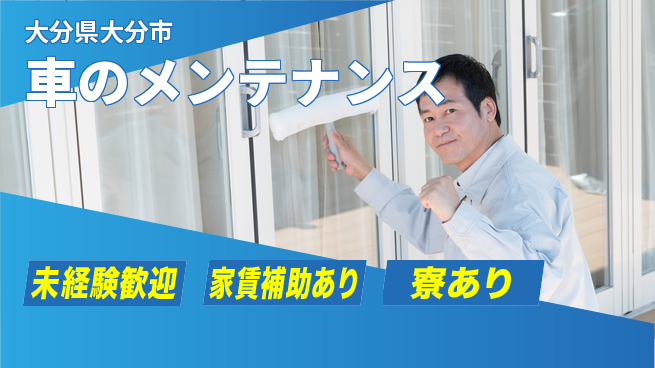 大分ダイハツ販売株式会社 平日休み【車のメンテナンス】資格支援ありの工場求人・派遣情報 | ジョバディ工場