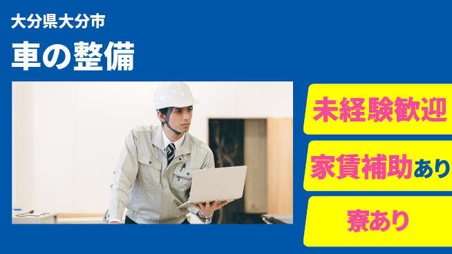 大分ダイハツ販売株式会社 平日休み【車の整備】資格支援ありの工場求人・派遣情報 | ジョバディ工場