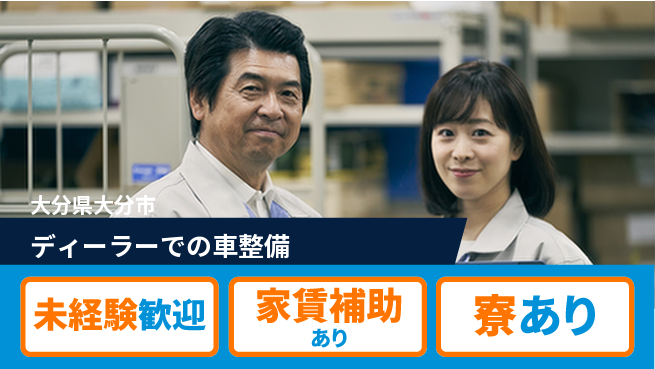 大分ダイハツ販売株式会社 平日休み【ディーラーでの車整備】資格支援ありの工場求人・派遣情報 | ジョバディ工場