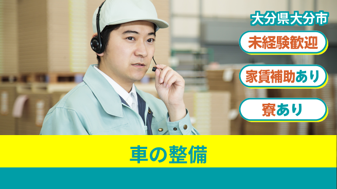 大分ダイハツ販売株式会社 平日休み【車の整備】未経験活躍！若手がスキルアップできる環境の工場求人・派遣情報 | ジョバディ工場