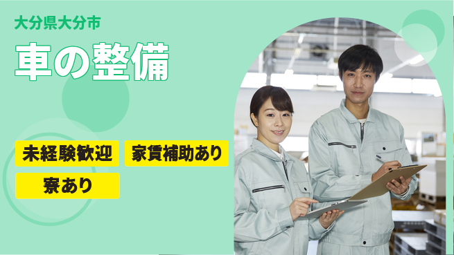 大分ダイハツ販売株式会社 平日休み【車の整備】資格支援ありの工場求人・派遣情報 | ジョバディ工場