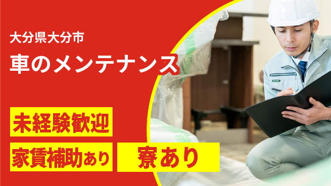 大分ダイハツ販売株式会社 平日休み【車のメンテナンス】頼れる先輩の指導の工場求人・派遣情報 | ジョバディ工場