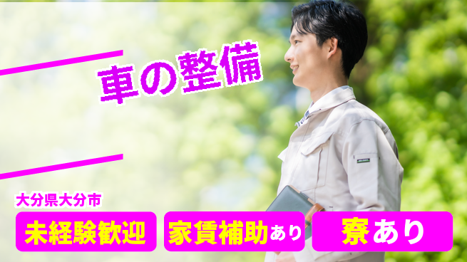 大分ダイハツ販売株式会社 平日休み【車の整備】未経験OKの工場求人・派遣情報 | ジョバディ工場