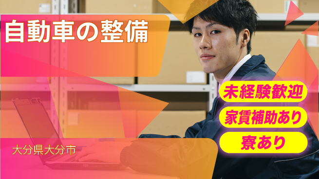 大分ダイハツ販売株式会社 平日休み【自動車の整備】資格支援ありの工場求人・派遣情報 | ジョバディ工場