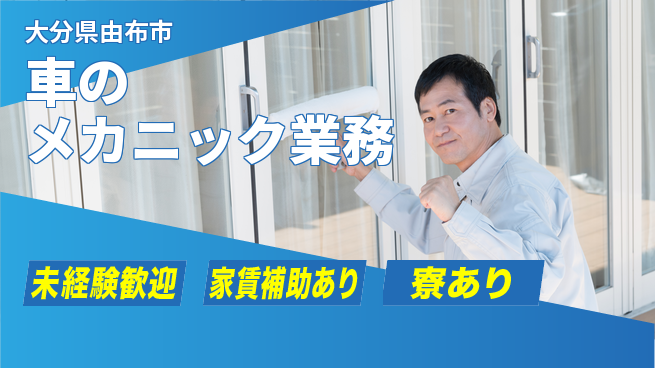大分ダイハツ販売株式会社 平日休み【車のメカニック業務】資格支援ありの工場求人・派遣情報 | ジョバディ工場