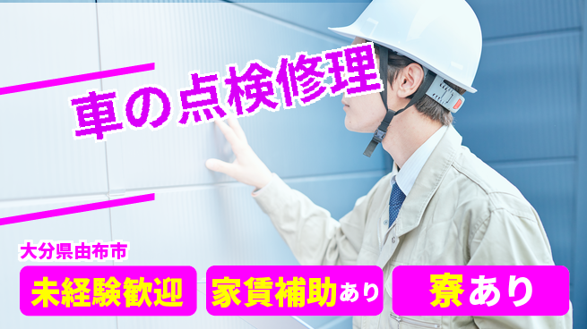 大分ダイハツ販売株式会社 平日休み【車の点検修理】手厚い指導の工場求人・派遣情報 | ジョバディ工場