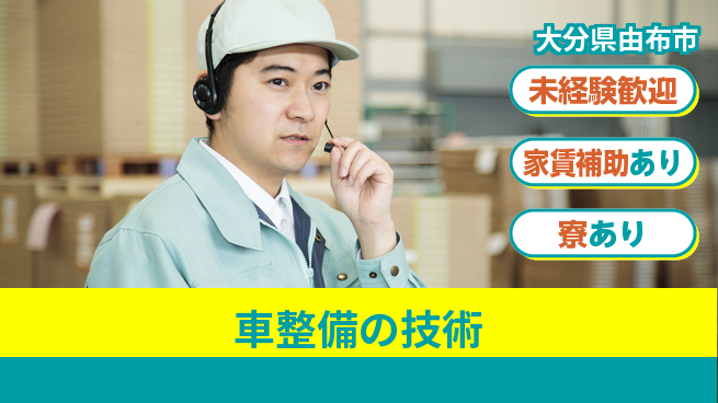 大分ダイハツ販売株式会社 平日休み【車整備の技術】スキルアップ制度の工場求人・派遣情報 | ジョバディ工場