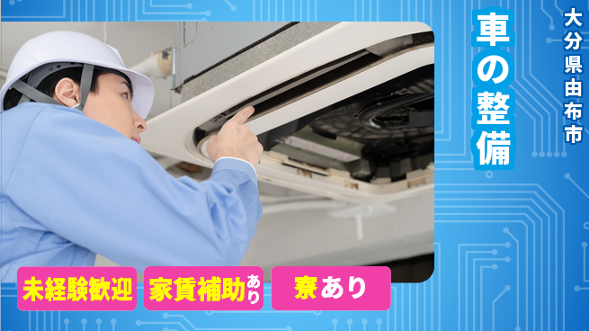 大分ダイハツ販売株式会社 平日休み【車の整備】スキル向上の工場求人・派遣情報 | ジョバディ工場