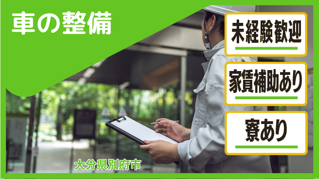 大分ダイハツ販売株式会社 平日休み【車の整備】資格支援ありの工場求人・派遣情報 | ジョバディ工場