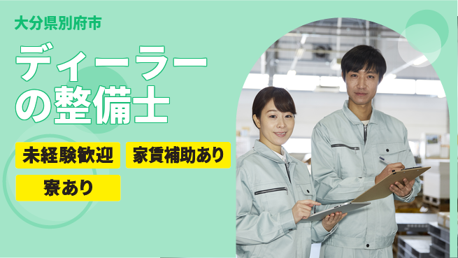 大分ダイハツ販売株式会社 平日休み【ディーラーの整備士】資格支援ありの工場求人・派遣情報 | ジョバディ工場