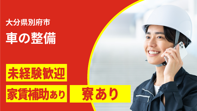 大分ダイハツ販売株式会社 平日休み【車の整備】資格支援ありの工場求人・派遣情報 | ジョバディ工場