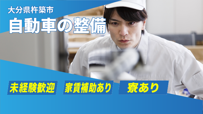 大分ダイハツ販売株式会社 平日休み【自動車の整備】安心のフォロー環境の工場求人・派遣情報 | ジョバディ工場