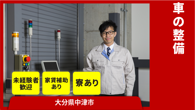 大分ダイハツ販売株式会社 平日休み【車の整備】未経験活躍の工場求人・派遣情報 | ジョバディ工場