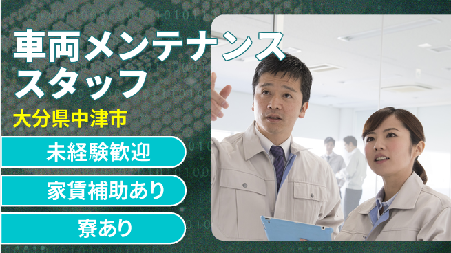 大分ダイハツ販売株式会社 平日休み【車両メンテナンススタッフ】／未経験でも安心研修あり！の工場求人・派遣情報 | ジョバディ工場