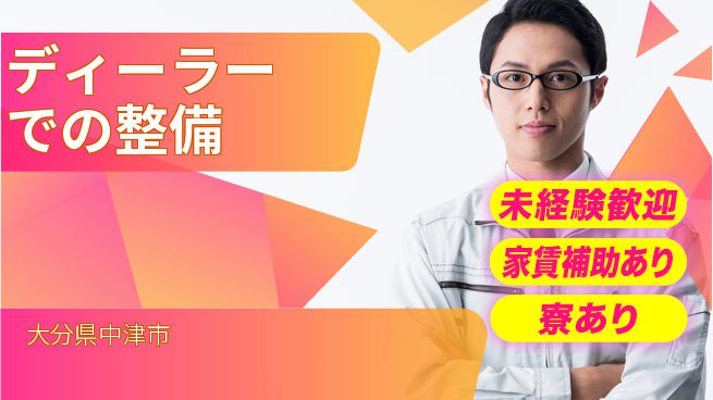 大分ダイハツ販売株式会社 平日休み【ディーラーでの整備】未経験OKの工場求人・派遣情報 | ジョバディ工場