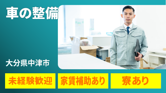 大分ダイハツ販売株式会社 平日休み【車の整備】資格支援ありの工場求人・派遣情報 | ジョバディ工場