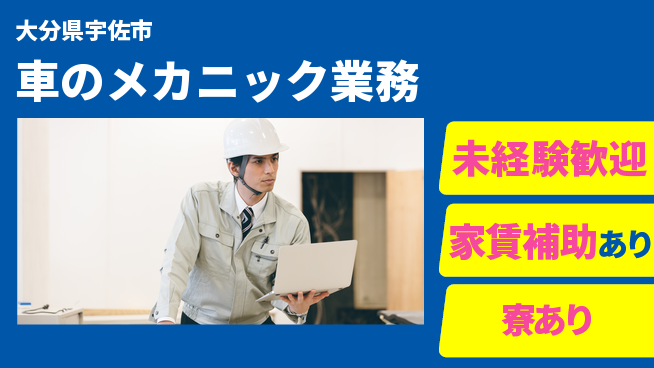 大分ダイハツ販売株式会社 平日休み【車のメカニック業務】資格支援ありの工場求人・派遣情報 | ジョバディ工場