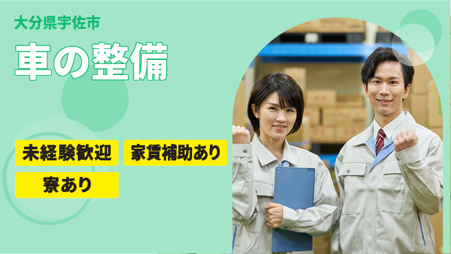 大分ダイハツ販売株式会社 平日休み【車の整備】安心サポートの工場求人・派遣情報 | ジョバディ工場