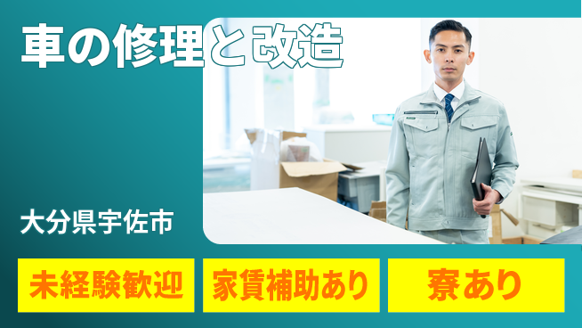 大分ダイハツ販売株式会社 平日休み【車の修理と改造】多彩な業務を経験の工場求人・派遣情報 | ジョバディ工場