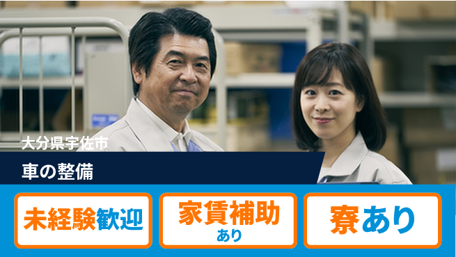 大分ダイハツ販売株式会社 平日休み【車の整備】プロを目指せるの工場求人・派遣情報 | ジョバディ工場