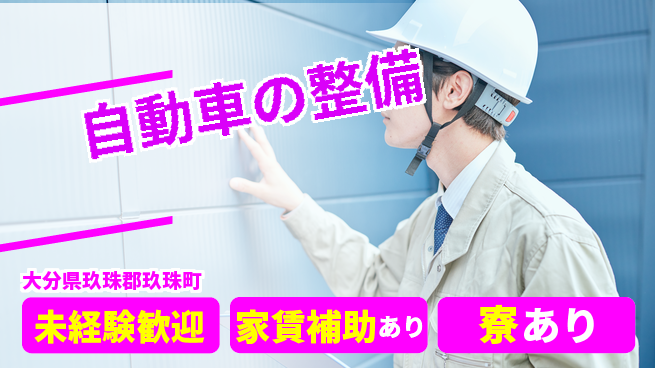 大分ダイハツ販売株式会社 平日休み【自動車の整備】資格支援ありの工場求人・派遣情報 | ジョバディ工場