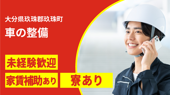 大分ダイハツ販売株式会社 平日休み【車の整備】未経験OKの工場求人・派遣情報 | ジョバディ工場