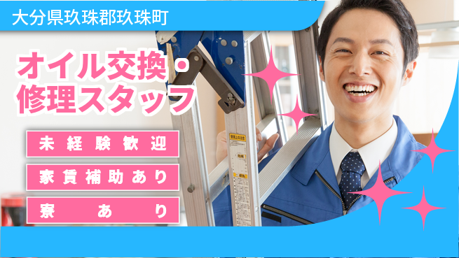 大分ダイハツ販売株式会社 平日休み【オイル交換・修理スタッフ】／初めて転職する方も大歓迎！の工場求人・派遣情報 | ジョバディ工場