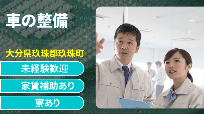 大分ダイハツ販売株式会社 平日休み【車の整備】未経験OKの工場求人・派遣情報 | ジョバディ工場