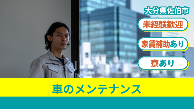 大分ダイハツ販売株式会社 平日休み【車のメンテナンス】研修充実の工場求人・派遣情報 | ジョバディ工場