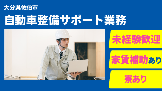 大分ダイハツ販売株式会社 平日休み【自動車整備サポート業務】／経験ゼロからの挑戦OK！の工場求人・派遣情報 | ジョバディ工場