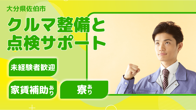大分ダイハツ販売株式会社 平日休み【クルマ整備と点検サポート】未経験からでもOK／しっかり学んで手に職を！の工場求人・派遣情報 | ジョバディ工場