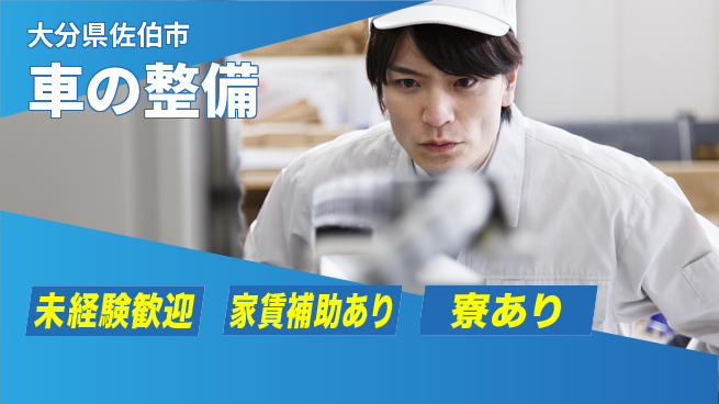 大分ダイハツ販売株式会社 平日休み【車の整備】サポート体制充実の工場求人・派遣情報 | ジョバディ工場