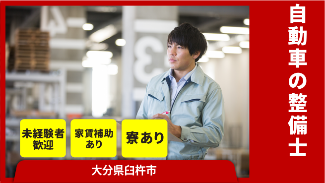 大分ダイハツ販売株式会社 平日休み【自動車の整備士】資格支援ありの工場求人・派遣情報 | ジョバディ工場