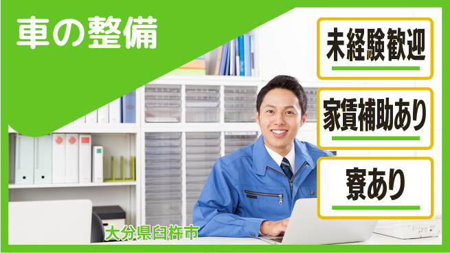 大分ダイハツ販売株式会社 平日休み【車の整備】未経験活躍／充実研修で専門知識をしっかり習得の工場求人・派遣情報 | ジョバディ工場