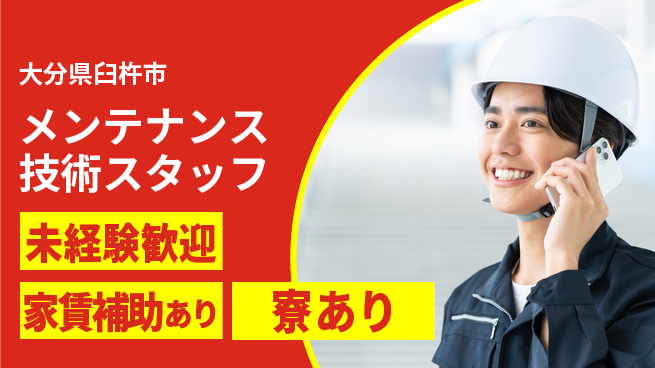 大分ダイハツ販売株式会社 平日休み【メンテナンス技術スタッフ】／フォロー体制充実で安心！の工場求人・派遣情報 | ジョバディ工場