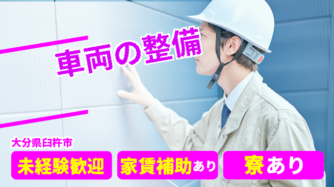 大分ダイハツ販売株式会社 平日休み【車両の整備】働きやすさ抜群の工場求人・派遣情報 | ジョバディ工場