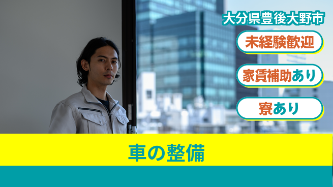 大分ダイハツ販売株式会社 平日休み【車の整備】資格支援ありの工場求人・派遣情報 | ジョバディ工場