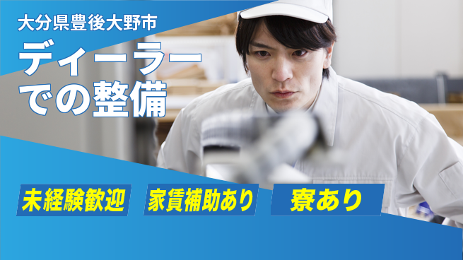 大分ダイハツ販売株式会社 平日休み【ディーラーでの整備】資格支援ありの工場求人・派遣情報 | ジョバディ工場