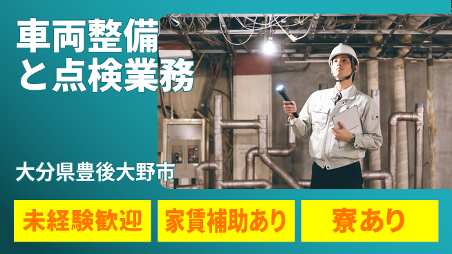 大分ダイハツ販売株式会社 平日休み【車両整備と点検業務】／未経験スタートでスキルアップ！の工場求人・派遣情報 | ジョバディ工場
