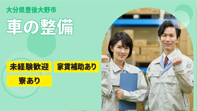 大分ダイハツ販売株式会社 平日休み【車の整備】しっかり育成の工場求人・派遣情報 | ジョバディ工場